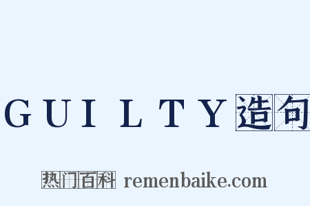 GUILTY造句是什么意思的图片